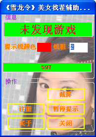 雪龙令美女找茬辅助2014 最新版