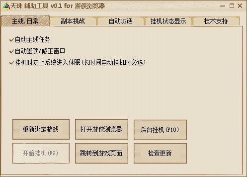 天珠辅助工具0.1 绿色版