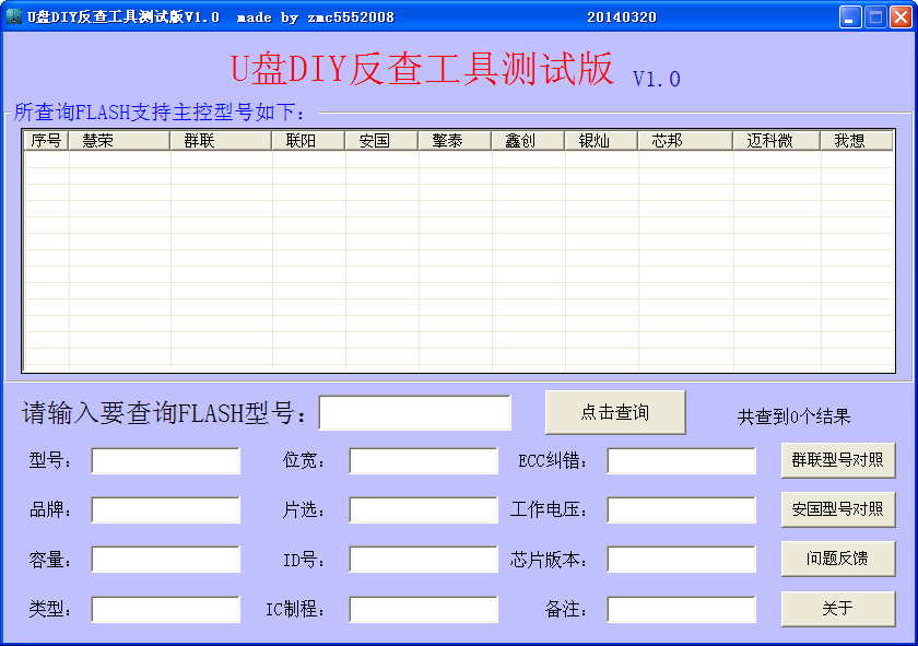 U盘DIY反查工具1.0 绿色版