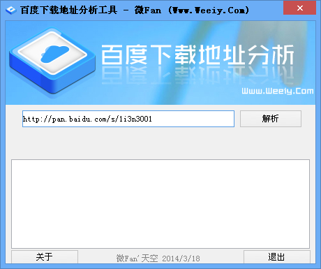 百度下载地址分析工具1.0 绿色版