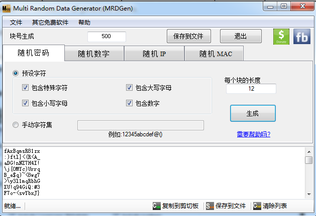 Multi Random Data Generator1.01 绿色版_随机数据生成工具