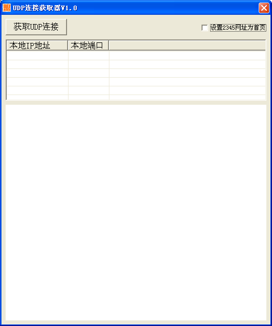 UDP连接获取器下载1.0 绿色版