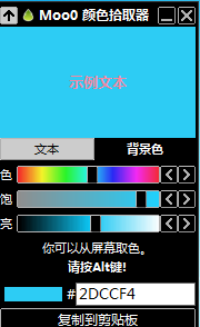 Moo0 ColorPicker1.14 绿色版_屏幕颜色拾取器