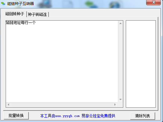 磁链种子互转器1.0 绿色版