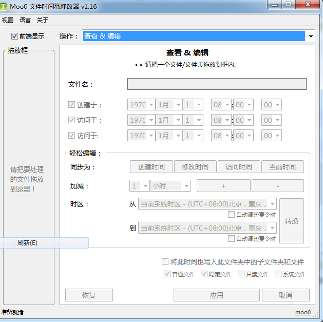Moo0 Time Stamp1.16 免费版_文件时间戳修改工具