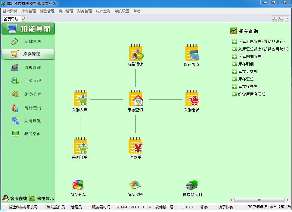 威达母婴店管理软件3.3.10.8 绿色版