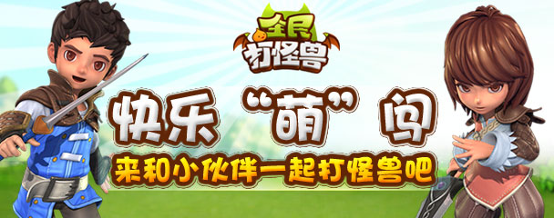 全民打怪兽