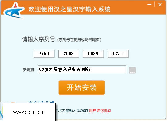 汉之星汉字输入系统6.0