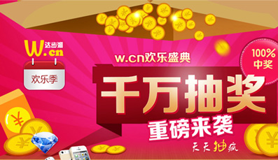 W.cn����ʢ��ǧ��齱� �����100%�н���iphone5S