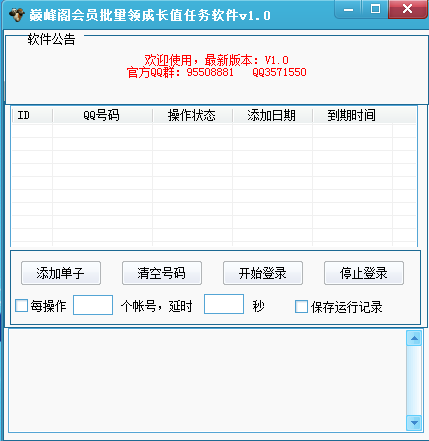 巅峰阁会员批量领成长值任务软件1.0 绿色版