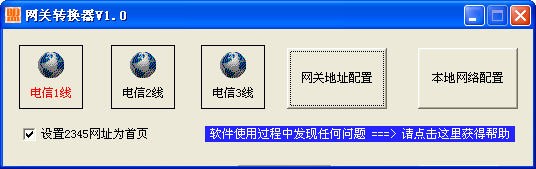 网关转换器1.0 绿色版