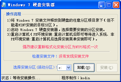 win7硬盘安装器下载1.0 绿色版