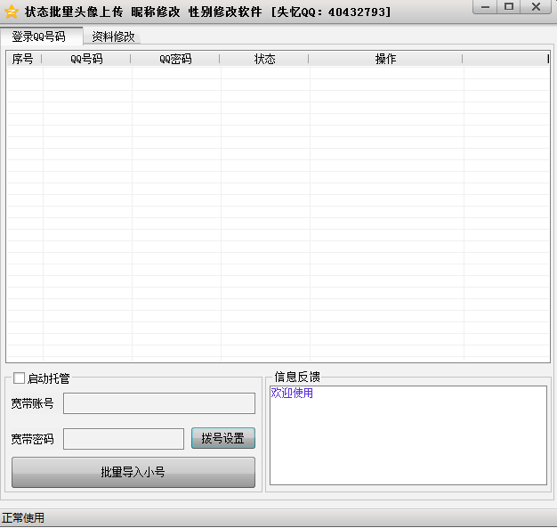 失忆QQ空间资料批量修改工具1.3.1.1 绿色版