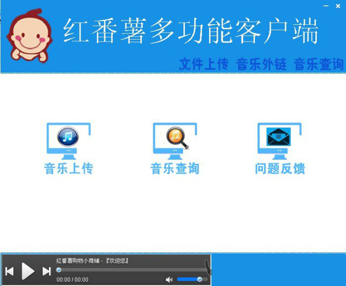 红番薯多功能客户端1.0 绿色版