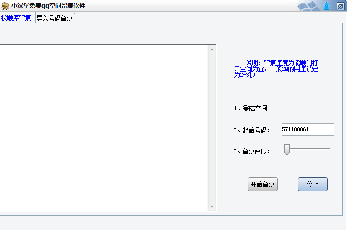 小汉堡免费QQ空间留痕软件1.0 绿色版