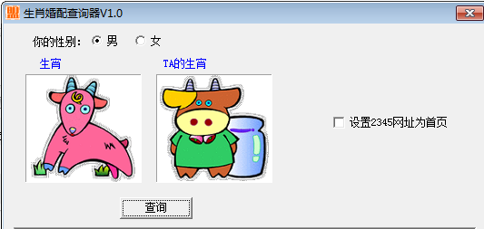 生肖婚配查询器1.0 绿色版