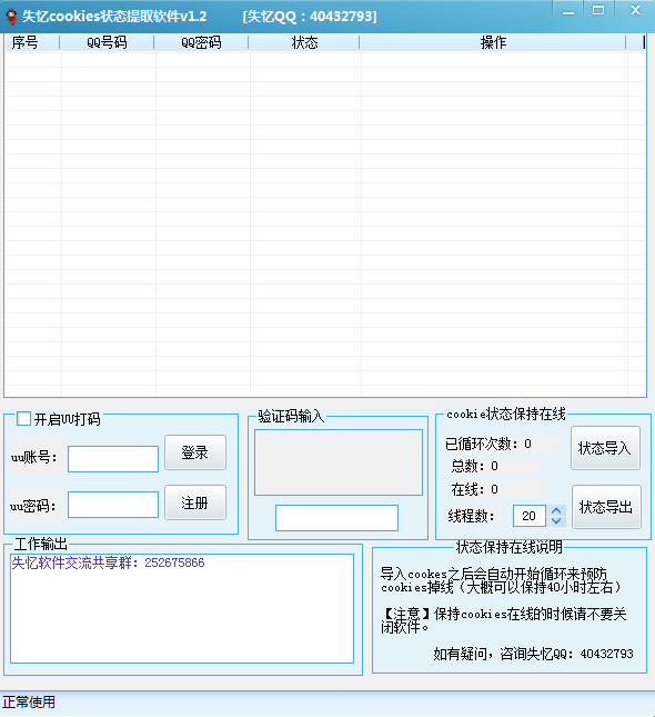 失忆cookies状态提取软件1.2 绿色版