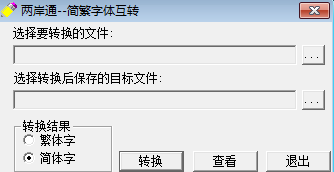 两岸通简繁字体互转1.2 绿色版