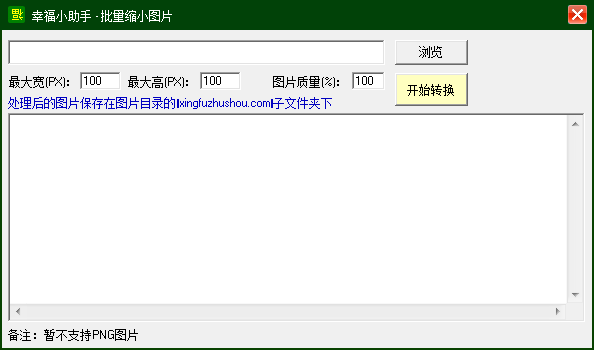 幸福小助手批量缩小图片1.0 绿色版