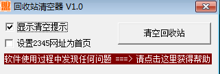 回收站清空器1.0 绿色版