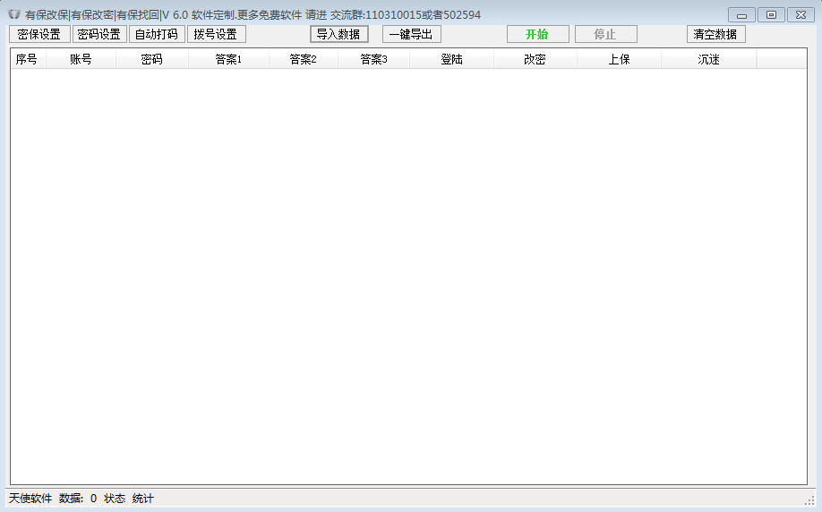 天使QQ有保改保有保改密有保找回软件6.0 绿色版