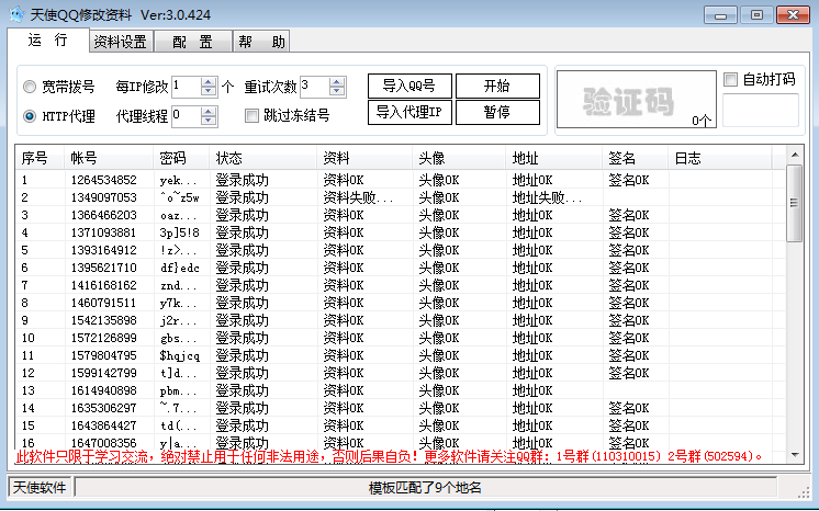 天使QQ修改资料工具3.0.424 绿色版