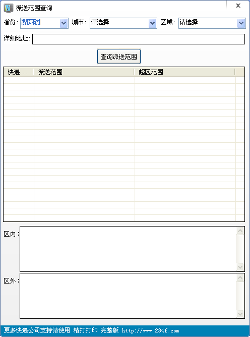 精打离线快递派送区域范围查询工具1.0 免费版