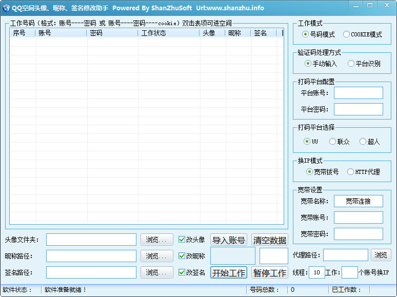QQ空间头像 昵称 签名修改助手1.0 绿色版