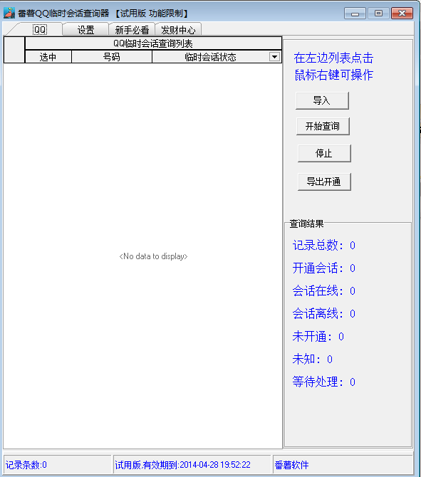番薯QQ临时会话开通查询器1.0 绿色版