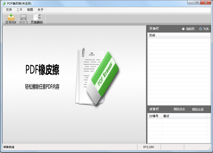 PDF橡皮擦1.4.2