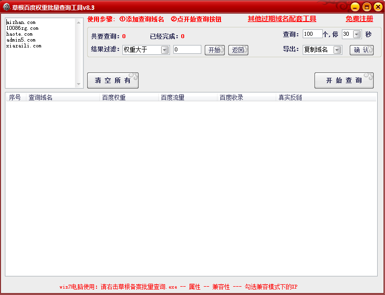 草根百度权重批量查询工具8.3 绿色版