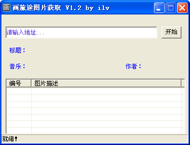 画旅途图片获取器1.2 绿色版