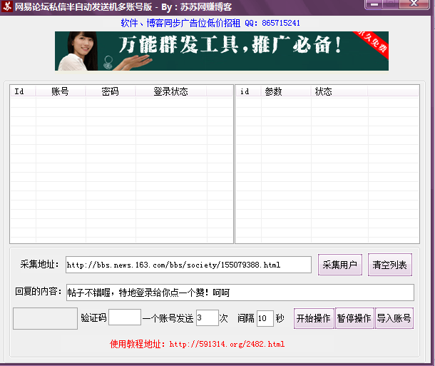 网易论坛私信批量发送工具1.0 绿色版