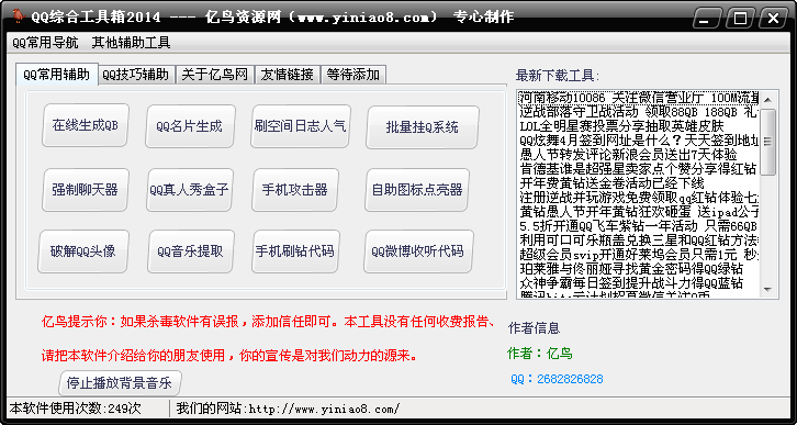 亿鸟QQ综合工具箱2014 免费版