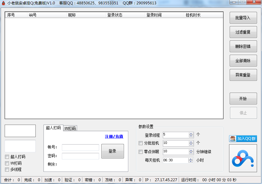 小老鼠安卓挂Q软件1.03c 免费版