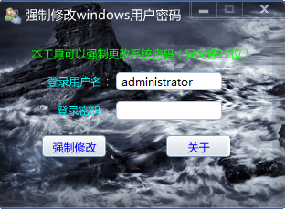 强制修改Windows用户密码1.0 绿色版