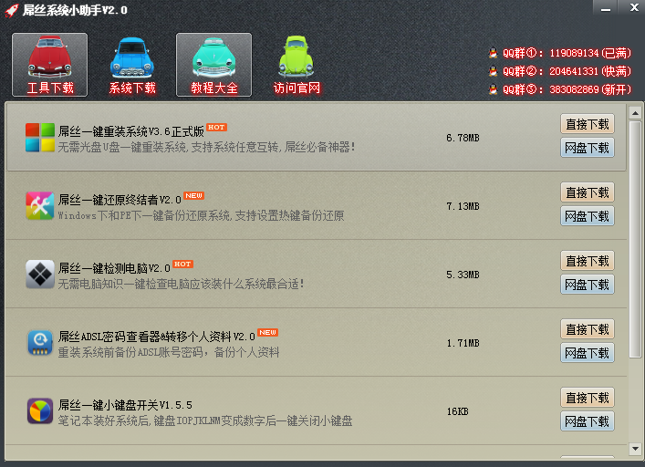 屌丝系统小助手2.0 绿色版