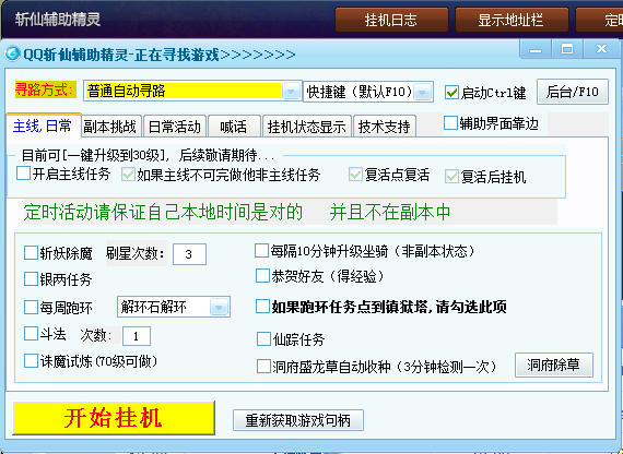 QQ斩仙辅助精灵4.3 最新版