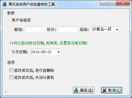 黑风系统用户批量修改工具1.0 绿色版