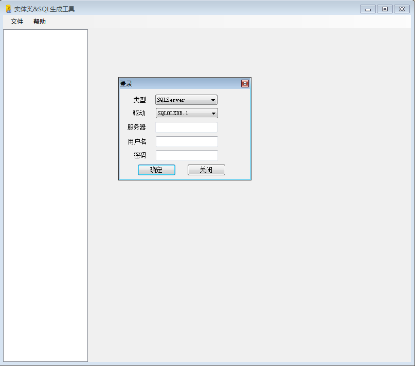 实体类SQL生成工具1.0 绿色版
