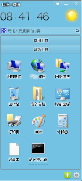 快捷一键通1.14.5.1 绿色版