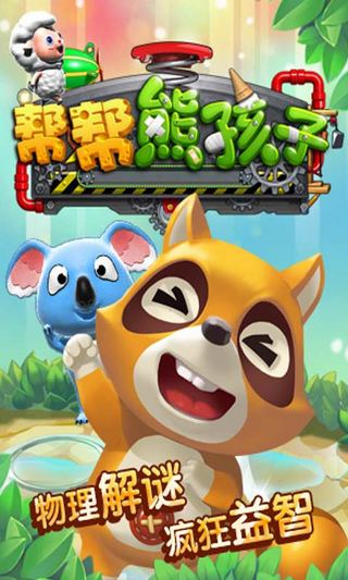 帮帮熊孩子电脑版PC版 下载