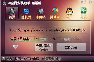 QQ空间安装助手破解版3.20