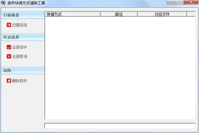 废弃快捷方式清除工具1.0.0.1 绿色版