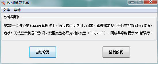 wmi修复工具1.0.0.0 绿色版