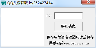 吾爱qq头像获取器1.0 绿色版
