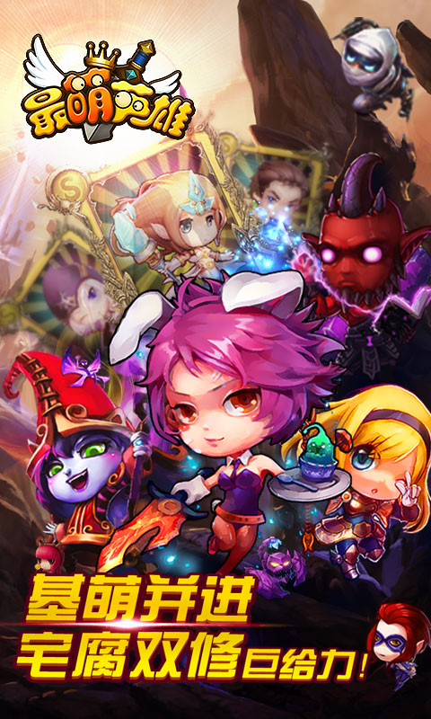 最萌英雄电脑版下载1.4.0 pc版