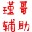 ��������誸縨������0.1 ��Ѱ�