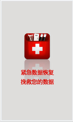 �������ݻָ�2.0 ��׿��