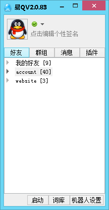 易Q机器人下载2.0.83 最新版
